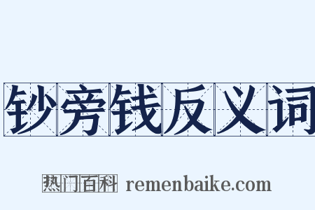 钞旁钱反义词是什么意思的图片